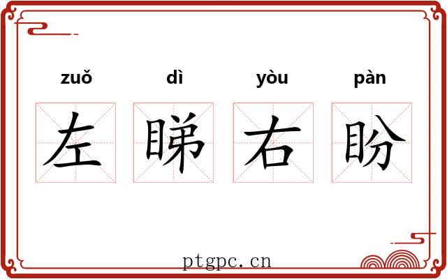 左睇右盼