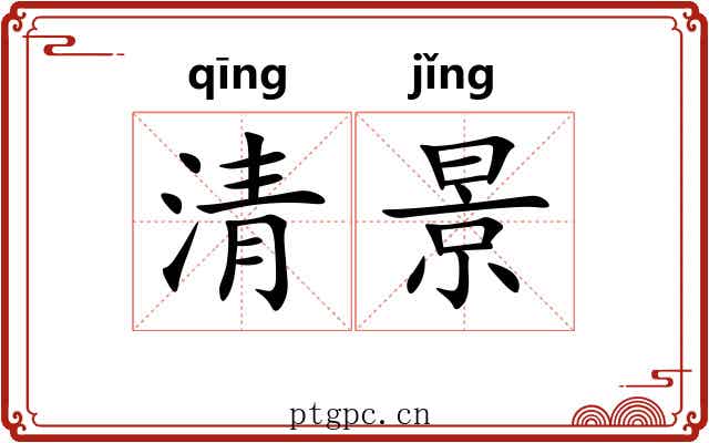 清景 清景