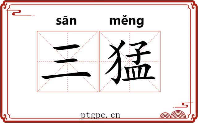 三猛