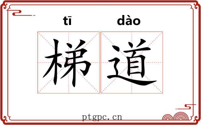 梯道 梯道