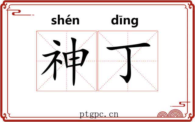 神丁 神丁
