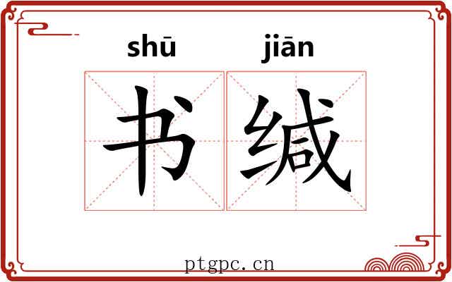 书缄 书缄