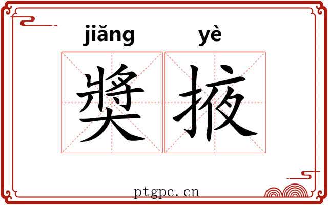 奬掖 奬掖