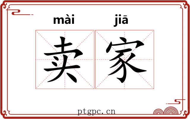 卖家 卖家