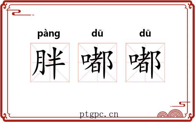 胖嘟嘟