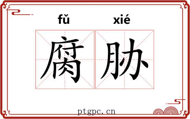 腐胁