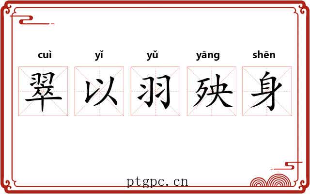 翠以羽殃身 翠以羽殃身