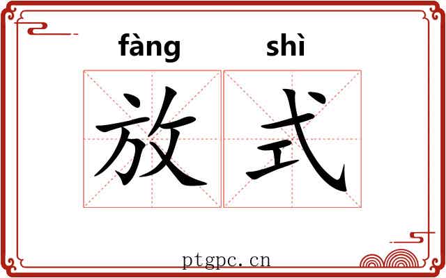 放式 放式