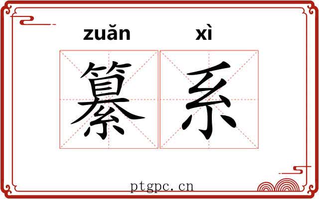 纂系 纂系