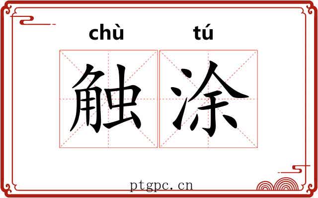 触涂