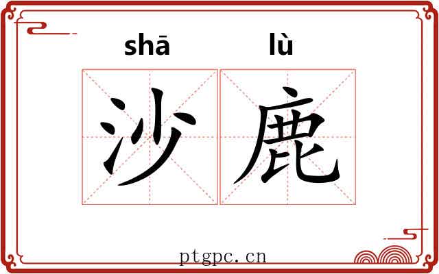 沙鹿 沙鹿