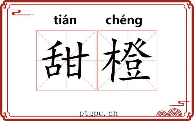 甜橙
