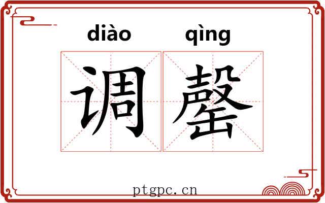 调罄