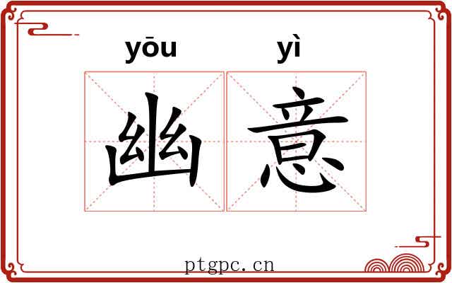 幽意 幽意