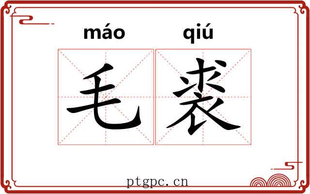 毛裘