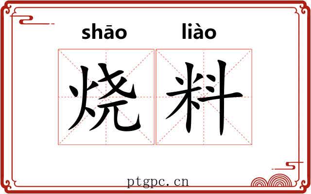 烧料 烧料