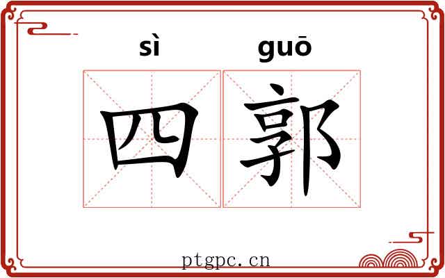 四郭