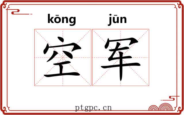 空军 空军
