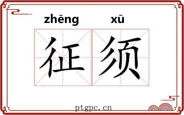 征须 征须