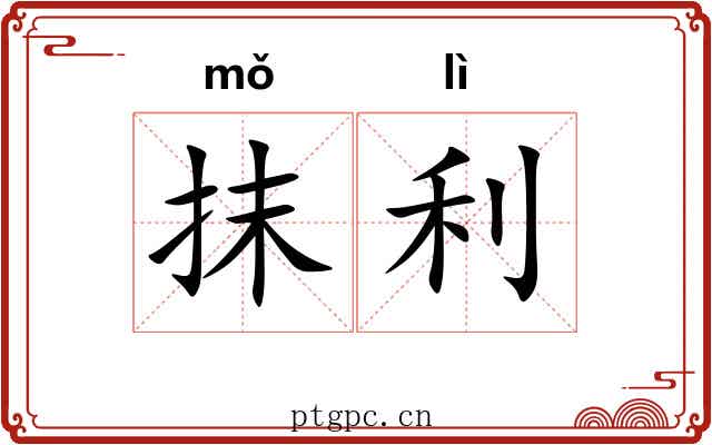 抹利 抹利