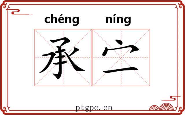 承㝉