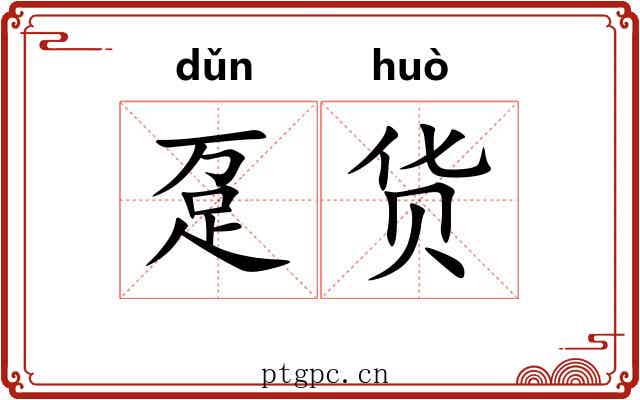 趸货