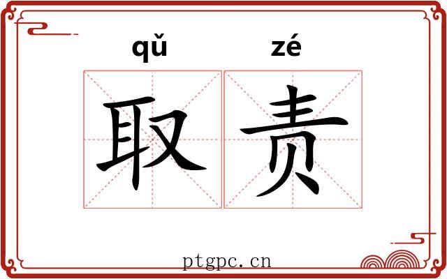 取责