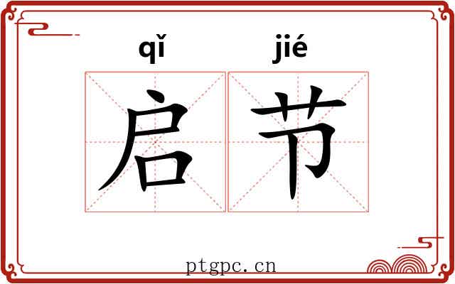 启节 启节