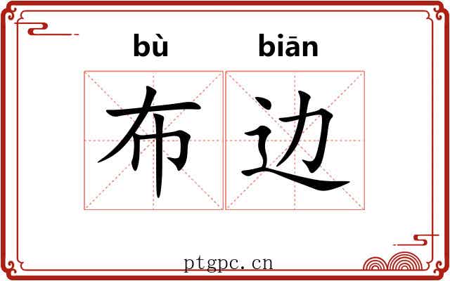 布边 布边