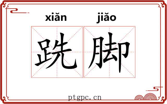 跣脚