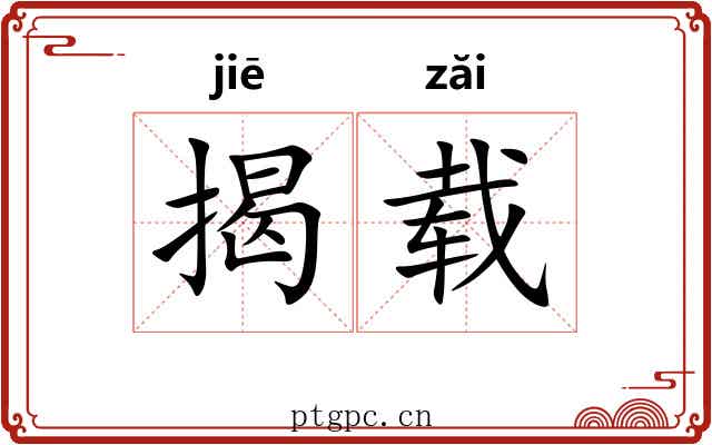 揭载 揭载