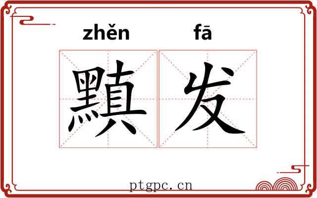 黰发 黰发