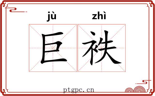 巨袟