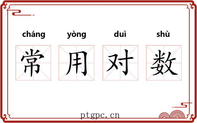 常用对数 常用对数