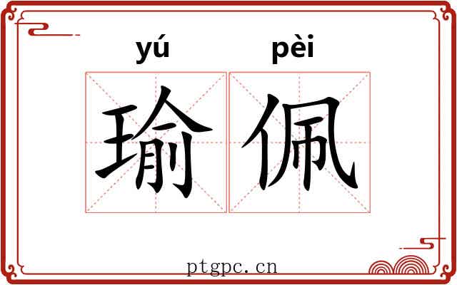 瑜佩
