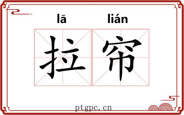 拉帘