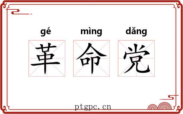 革命党 革命党