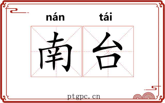 南台 南台