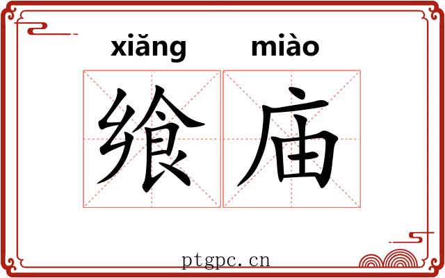 飨庙