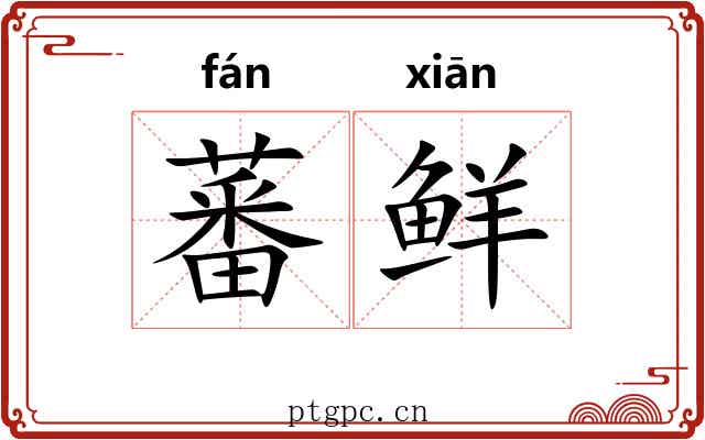 蕃鲜