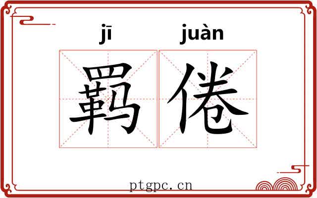 羁倦