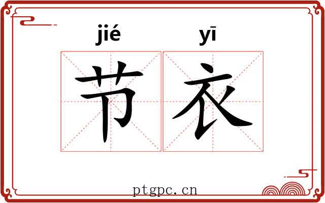 节衣