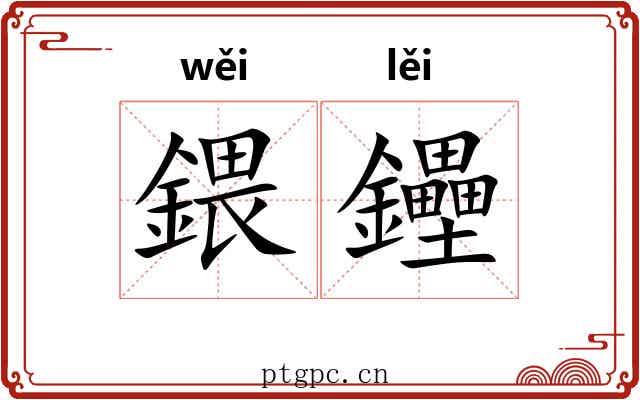 鍡鑸