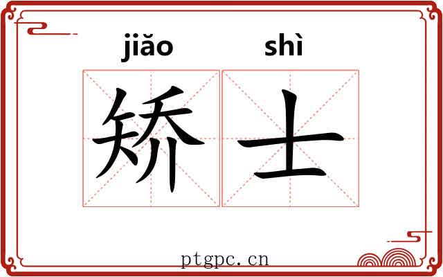 矫士 矫士