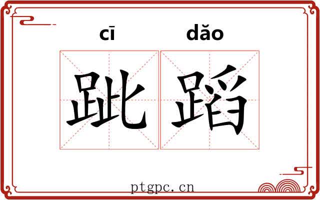 跐蹈