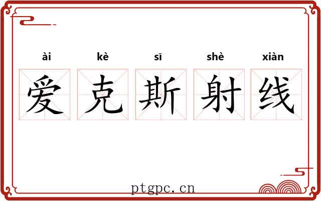 爱克斯射线 爱克斯射线