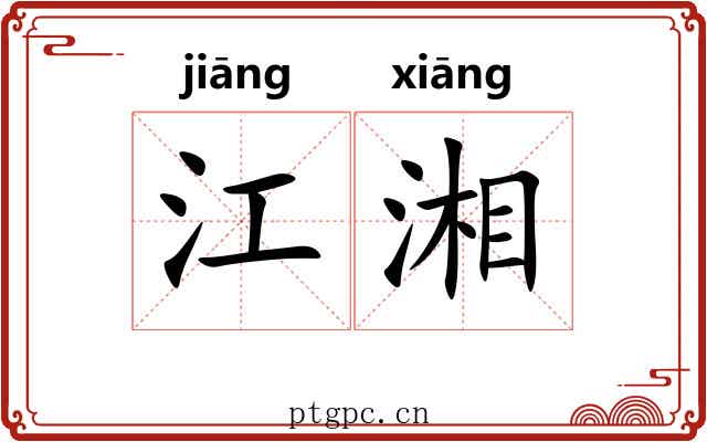 江湘