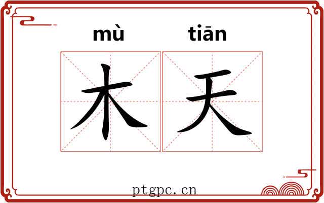 木天 木天