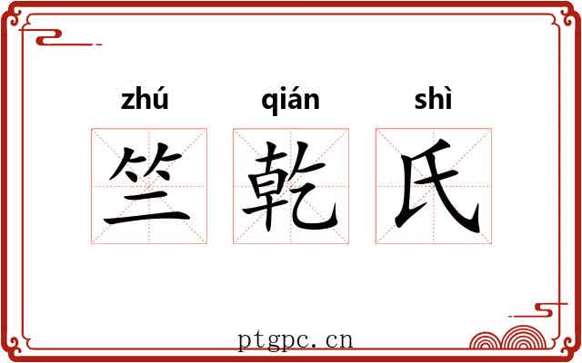 竺乾氏