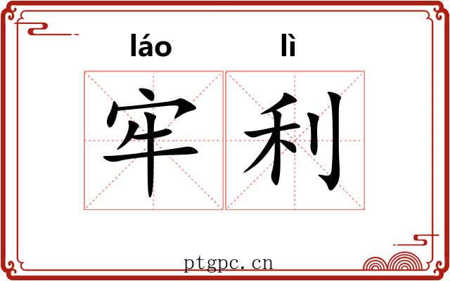 牢利 牢利